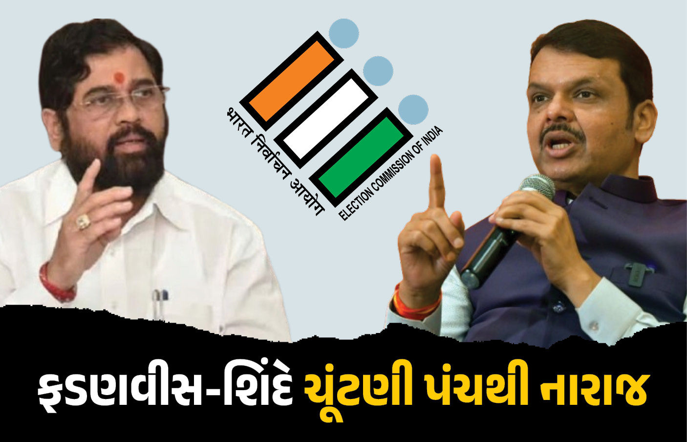 ભાજપના મુખ્યમંત્રી ચૂંટણી પંચથી નારાજ, કહ્યું- ખબર નહીં કોની સલાહ પર આવા કામ કરે છે! ભાજપના મુખ્યમંત્રી ચૂંટણી પંચથી નારાજ, કહ્યું- ખબર નહીં કોની સલાહ પર આવા કામ કરે છે!