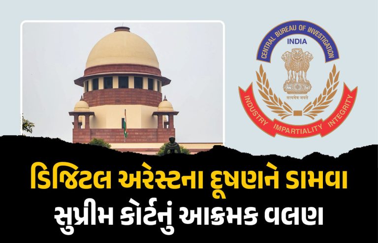 દેશભરના ડિજિટલ એરેસ્ટના કેસ મુદ્દે સુપ્રીમ કોર્ટનો મોટો આદેશ, તમામ કેસની તપાસ CBIને સોંપી દેશભરના ડિજિટલ એરેસ્ટના કેસ મુદ્દે સુપ્રીમ કોર્ટનો મોટો આદેશ, તમામ કેસની તપાસ CBIને સોંપી